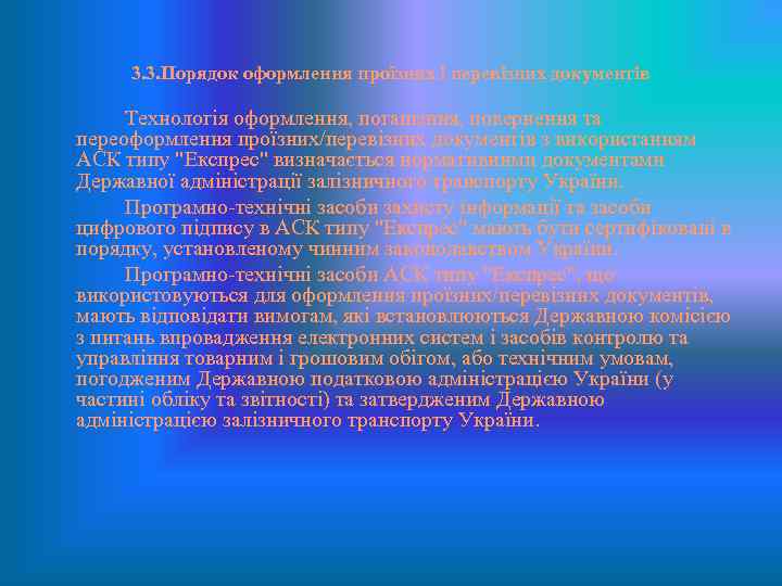 3. 3. Порядок оформлення проїзних і перевізних документів Технологія оформлення, погашення, повернення та переоформлення