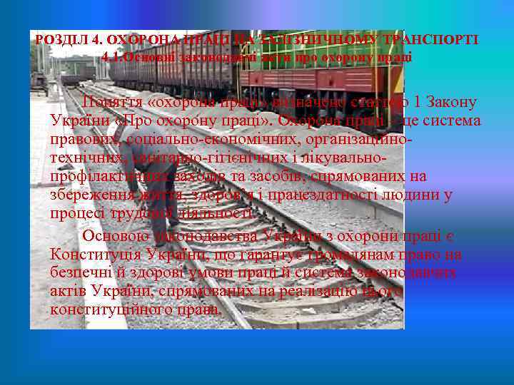 РОЗДІЛ 4. ОХОРОНА ПРАЦІ НА ЗАЛІЗНИЧНОМУ ТРАНСПОРТІ 4. 1. Основні законодавчі акти про охорону