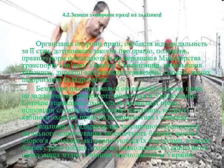 4. 2. Заходи з охорони праці на залізниці Організація охорони праці, особиста відповідальність за