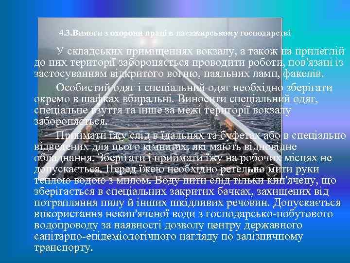 4. 3. Вимоги з охорони праці в пасажирському господарстві У складських приміщеннях вокзалу, а
