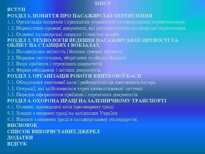 ЗМІСТ ВСТУП РОЗДІЛ 1. ПОНЯТТЯ ПРО ПАСАЖИРСЬКІ ПЕРЕВЕЗЕННЯ 1. 1. Організація напрямів і принципів
