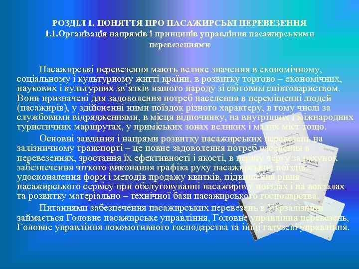 РОЗДІЛ 1. ПОНЯТТЯ ПРО ПАСАЖИРСЬКІ ПЕРЕВЕЗЕННЯ 1. 1. Організація напрямів і принципів управління пасажирськими