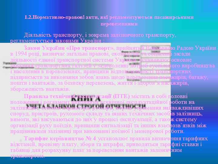 1. 2. Нормативно-правові акти, які регламентуються пасажирськими перевезеннями Діяльність транспорту, і зокрема залізничного транспорту,