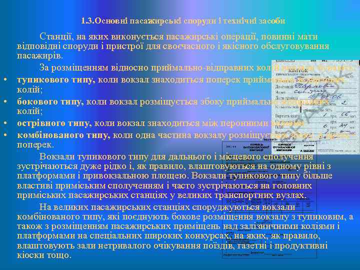 1. 3. Основні пасажирські споруди і технічні засоби • • Станції, на яких виконується