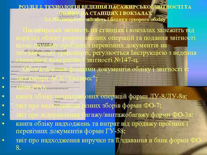 РОЗДІЛ 2. ТЕХНОЛОГІЯ ВЕДЕННЯ ПАСАЖИРСЬКОЇ ЗВІТНОСТІ ТА ОБЛІКУ НА СТАНЦІЯХ І ВОКЗАЛАХ 2. 1.