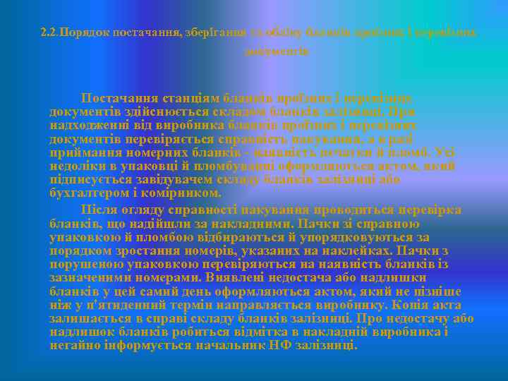 2. 2. Порядок постачання, зберігання та обліку бланків проїзних і перевізних документів Постачання станціям