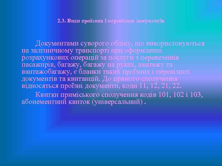 2. 3. Види проїзних і перевізних документів Документами суворого обліку, що використовуються на залізничному
