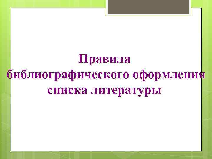 Правила библиографического оформления списка литературы 