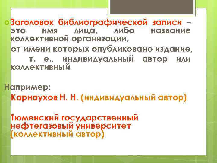  Заголовок библиографической записи – это имя лица, либо название коллективной организации, от имени