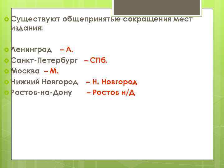  Существуют издания: Ленинград общепринятые сокращения мест – Л. Санкт-Петербург – СПб. Москва –