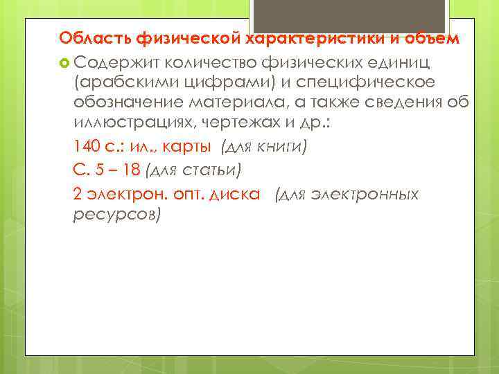 Область физической характеристики и объем Содержит количество физических единиц (арабскими цифрами) и специфическое обозначение