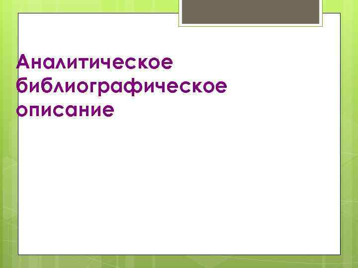 Аналитическое библиографическое описание 