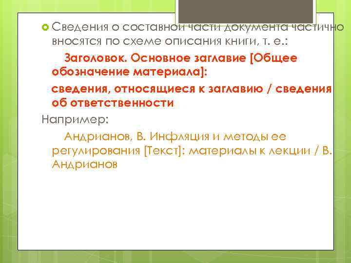  Сведения о составной части документа частично вносятся по схеме описания книги, т. е.