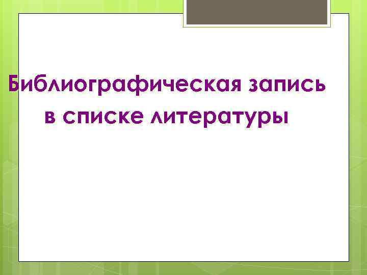 Библиографическая запись в списке литературы 