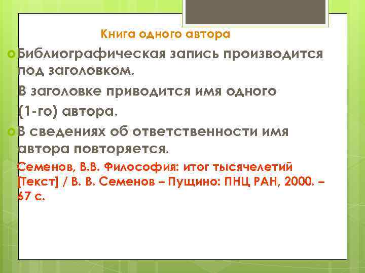 Книга одного автора Библиографическая запись производится под заголовком. В заголовке приводится имя одного (1