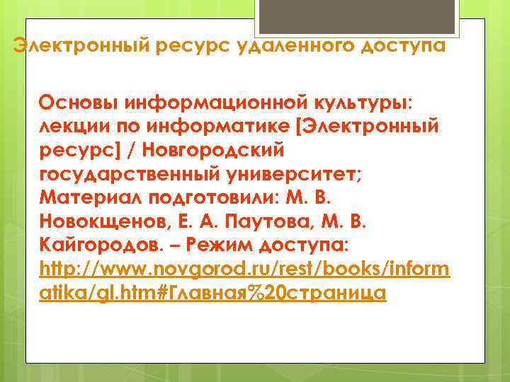 Электронный ресурс удаленного доступа Основы информационной культуры: лекции по информатике [Электронный ресурс] / Новгородский