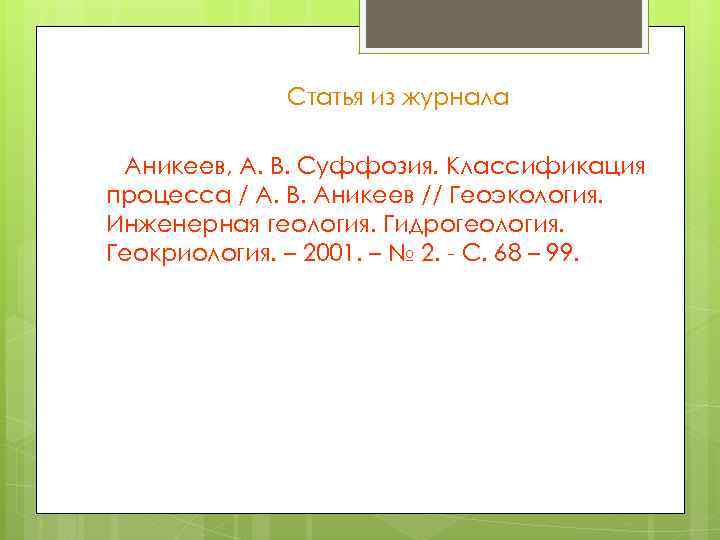 Статья из журнала Аникеев, А. В. Суффозия. Классификация процесса / А. В. Аникеев //