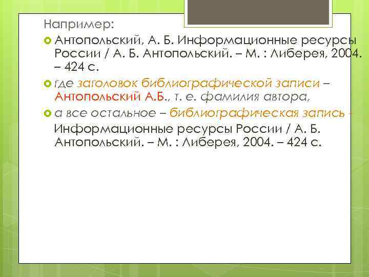 Например: Антопольский, А. Б. Информационные ресурсы России / А. Б. Антопольский. – М. :