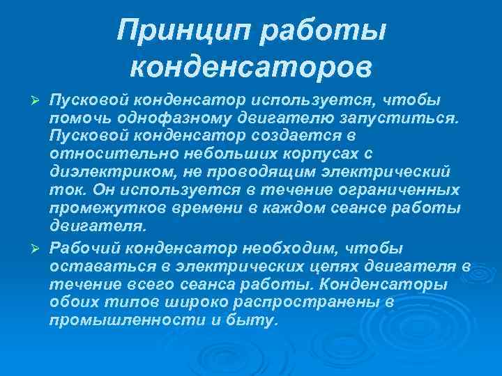 Принцип работы конденсаторов Пусковой конденсатор используется, чтобы помочь однофазному двигателю запуститься. Пусковой конденсатор создается