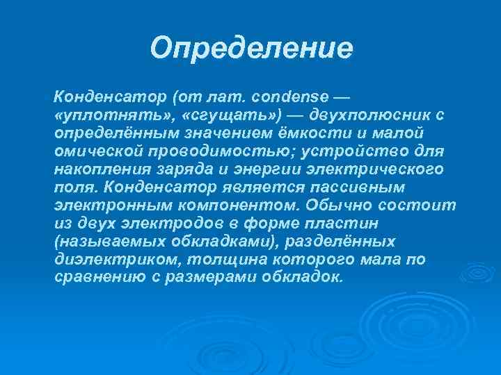 Определение Конденсатор (от лат. condense — «уплотнять» , «сгущать» ) — двухполюсник с определённым
