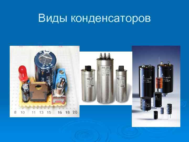 Виды конденсаторов 