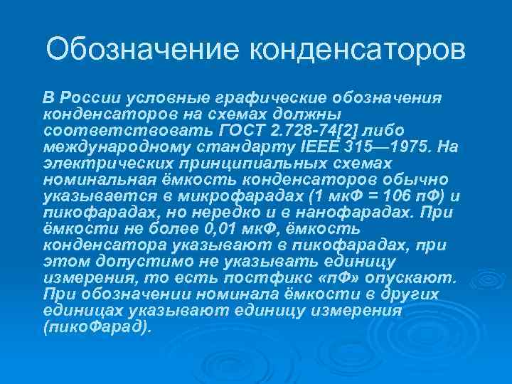 Обозначение конденсаторов В России условные графические обозначения конденсаторов на схемах должны соответствовать ГОСТ 2.