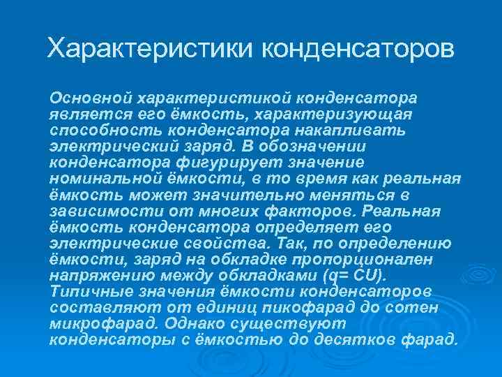 Характеристики конденсаторов Основной характеристикой конденсатора является его ёмкость, характеризующая способность конденсатора накапливать электрический заряд.