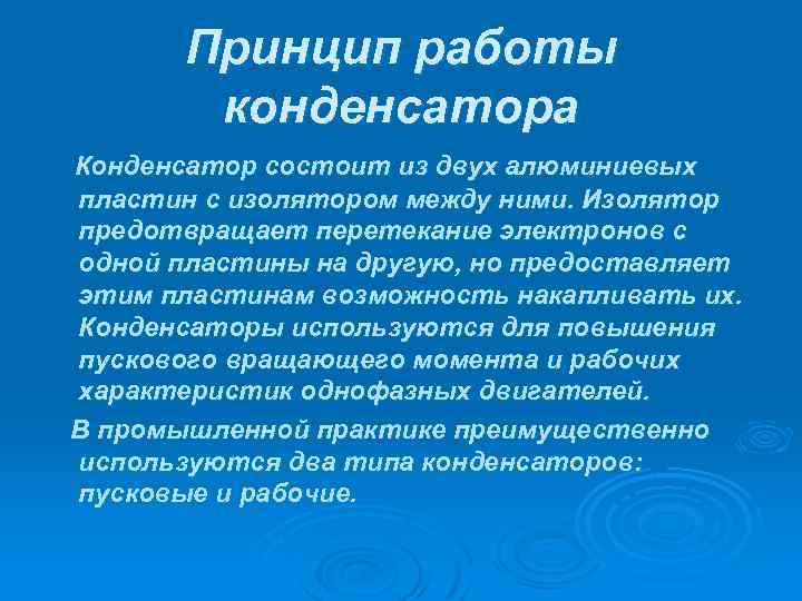 Принцип работы конденсатора Конденсатор состоит из двух алюминиевых пластин с изолятором между ними. Изолятор