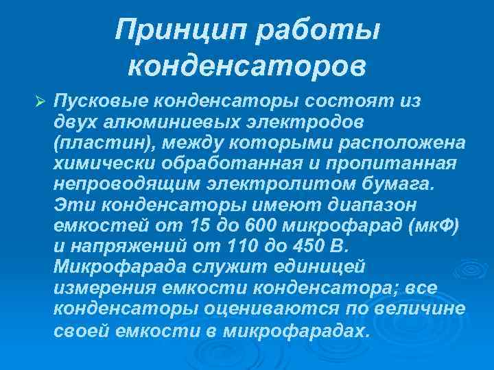 Принцип работы конденсаторов Ø Пусковые конденсаторы состоят из двух алюминиевых электродов (пластин), между которыми