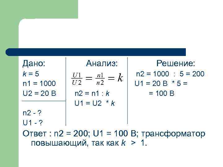 Дано: k=5 n 1 = 1000 U 2 = 20 B Анализ: n 2