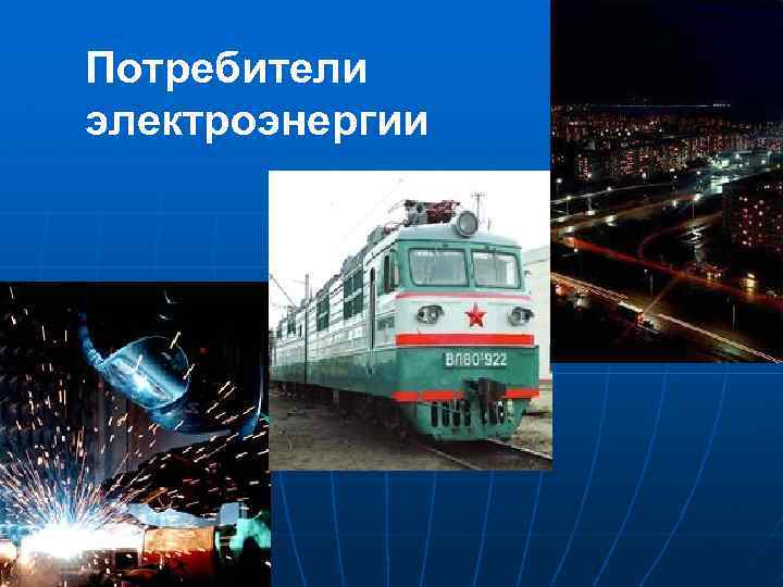 Потребители электроэнергии 