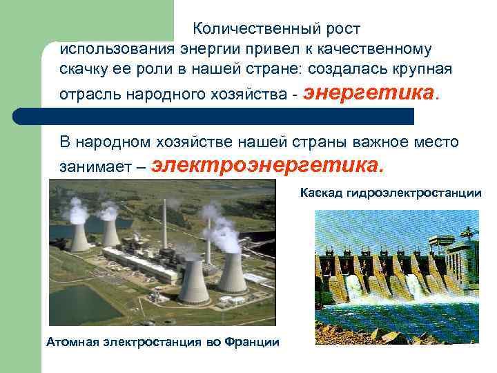 Количественный рост использования энергии привел к качественному скачку ее роли в нашей стране: создалась