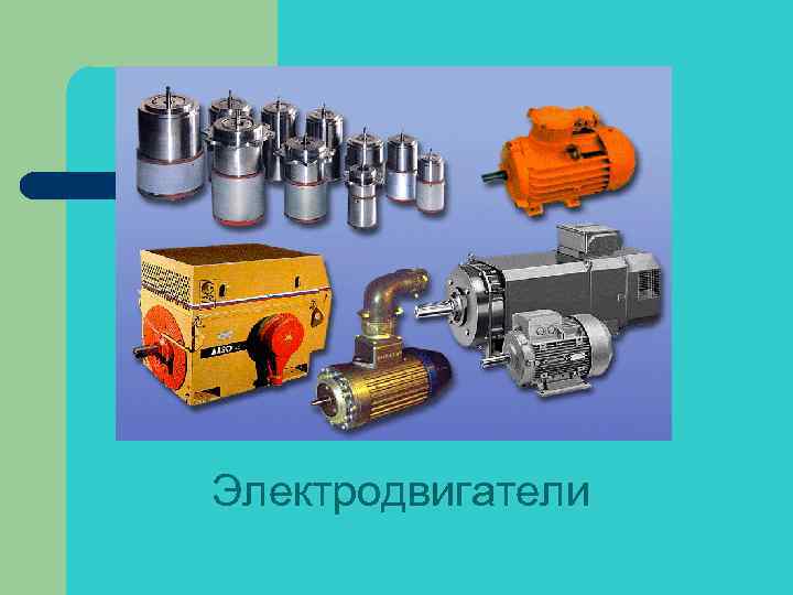 Электродвигатели 