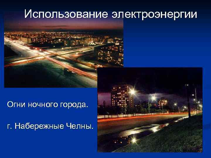 Использование электроэнергии Огни ночного города. г. Набережные Челны. 