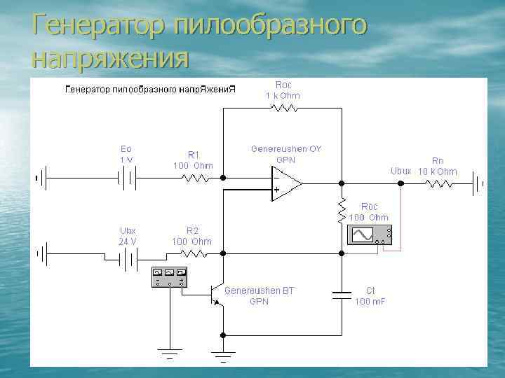 Генератор пилообразного напряжения 