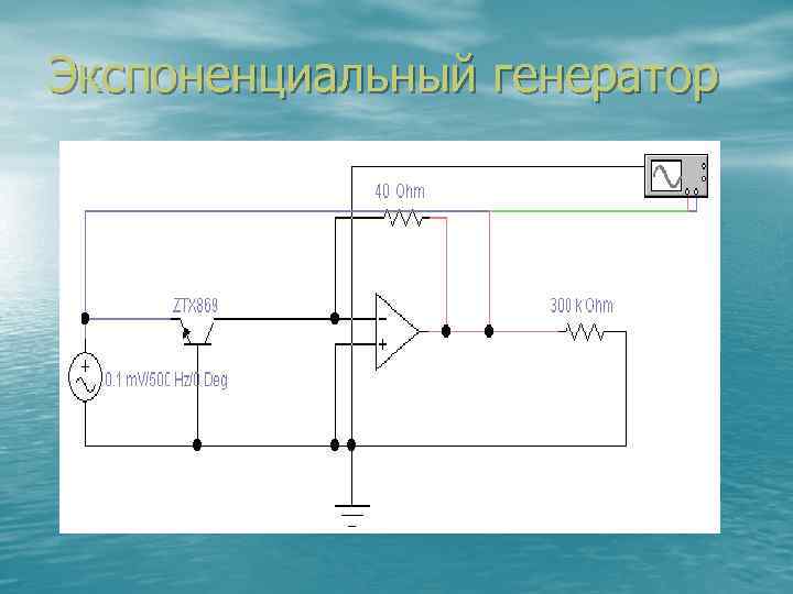 Экспоненциальный генератор 