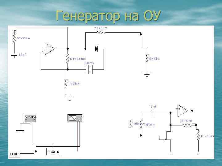  Генератор на ОУ 