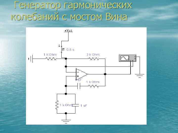  Генератор гармонических колебаний с мостом Вина 