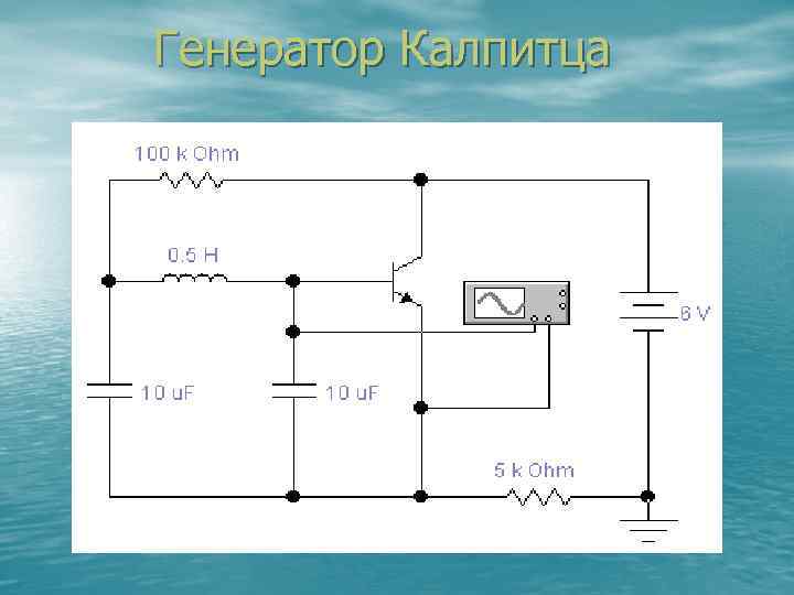  Генератор Калпитца 