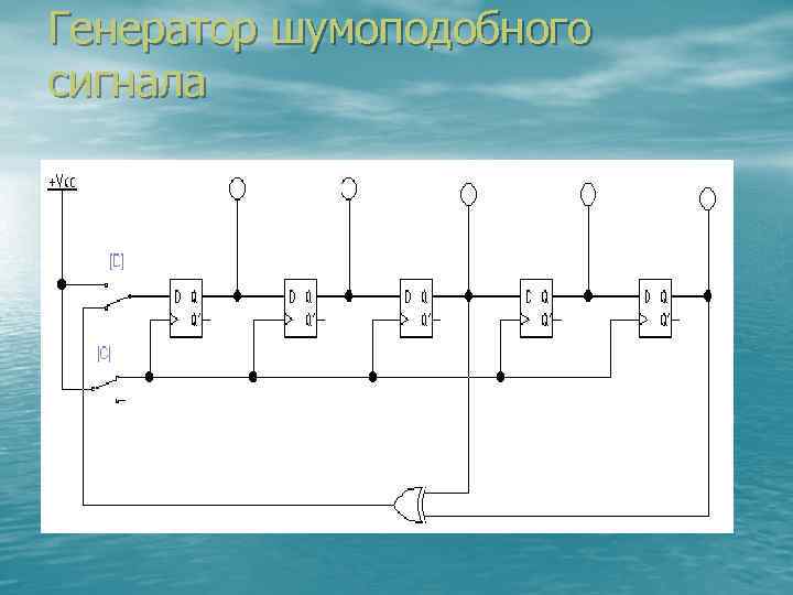 Генератор шумоподобного сигнала 