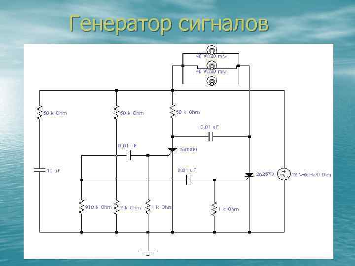  Генератор сигналов 