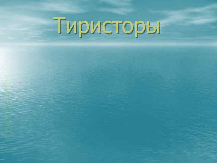 Тиристоры 