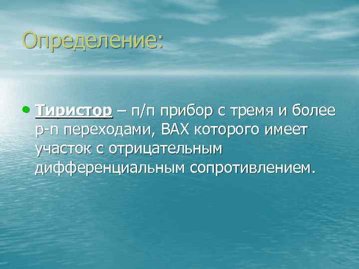 Определение: • Тиристор – п/п прибор с тремя и более р-n переходами, ВАХ которого