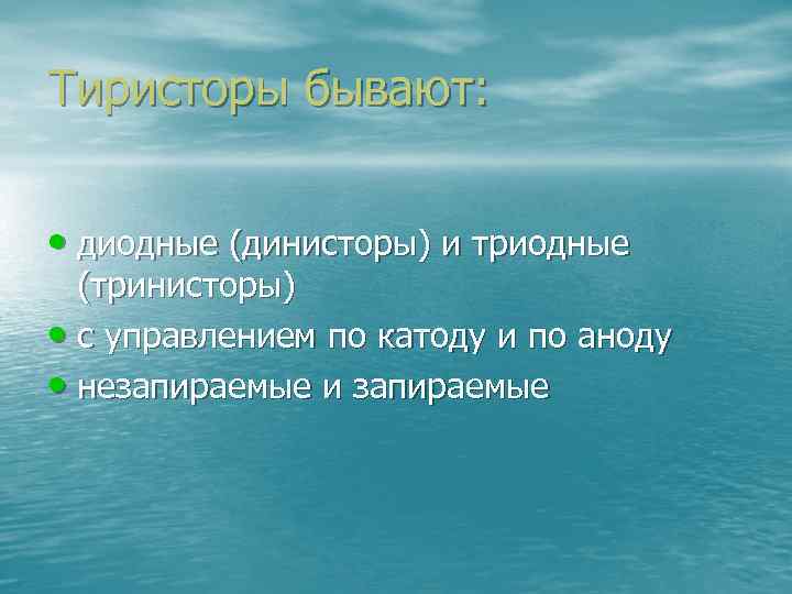 Тиристоры бывают: • диодные (динисторы) и триодные (тринисторы) • с управлением по катоду и