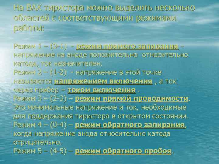 На ВАХ тиристора можно выделить несколько областей с соответствующими режимами работы: Режим 1 –