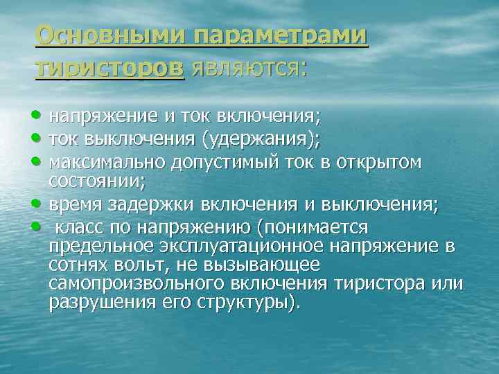 Основными параметрами тиристоров являются: • напряжение и ток включения; • ток выключения (удержания); •