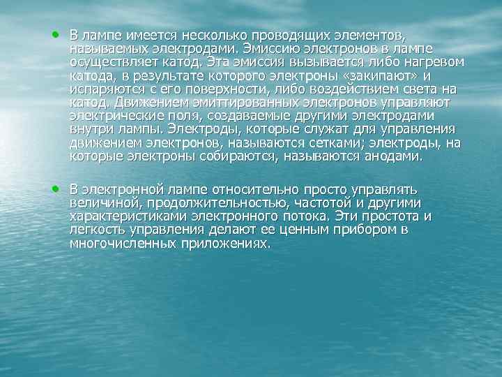  • В лампе имеется несколько проводящих элементов, называемых электродами. Эмиссию электронов в лампе