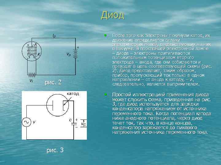 Диод • После того как электроны покинули катод, их рис. 2 движение определяется силами