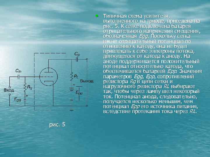  • Типичная схема усилителя, выполненного на триоде, приведена на рис. 5. К сетке