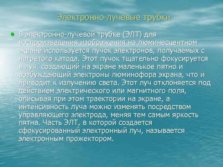 Электронно-лучевые трубки • В электронно-лучевой трубке (ЭЛТ) для воспроизведения изображения на люминесцентном экране используется